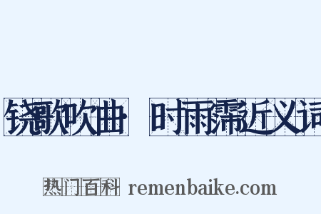 铙歌吹曲·时雨霈近义词是什么意思的图片